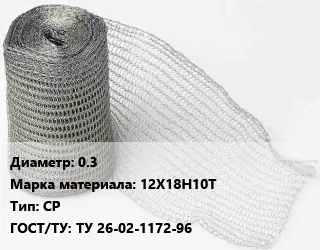 Сетка рукавная (рукав сетчатый) 0.3 Сталь: 12Х18Н10Т СР ГОСТ: ТУ 26-02-1172-96